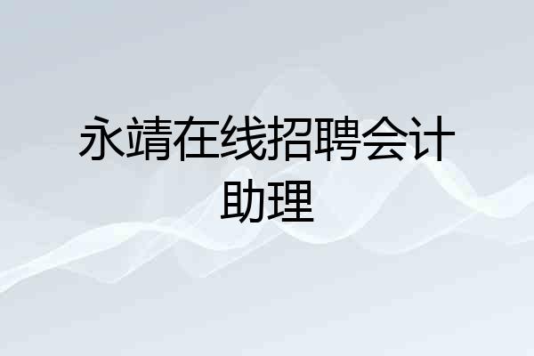 永靖在线招聘会计助理