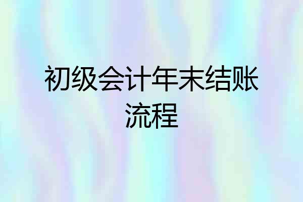 初级会计年末结账流程