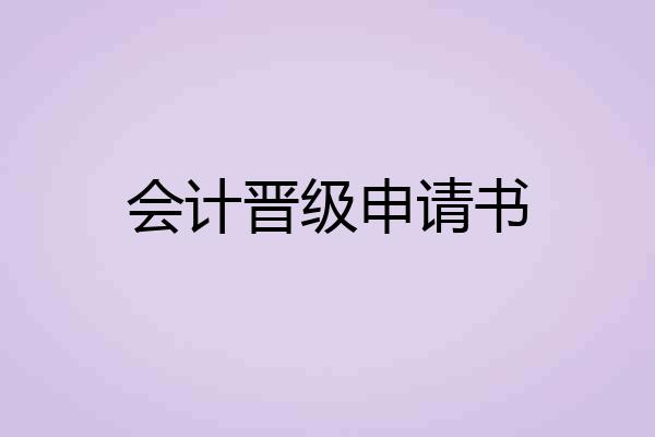会计晋级申请书