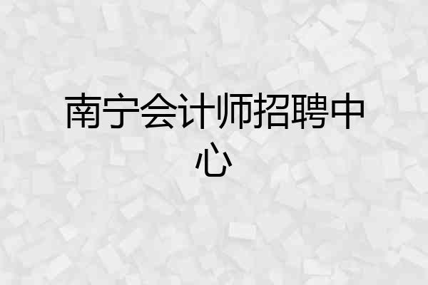 南宁会计师招聘中心