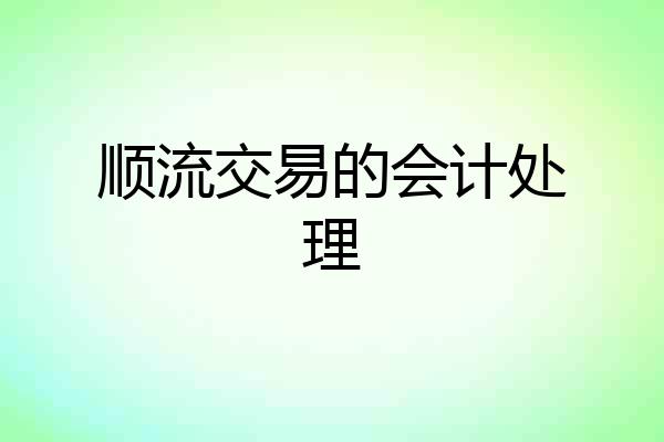 顺流交易的会计处理