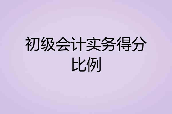 初级会计实务得分比例