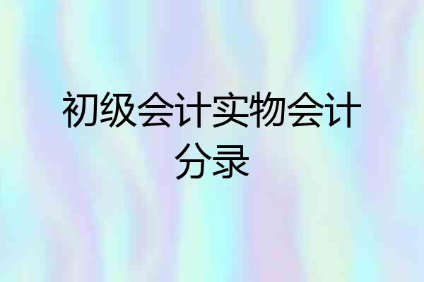初级会计实物会计分录