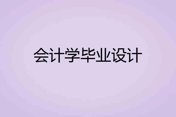 会计学毕业设计