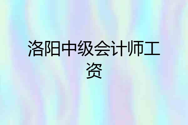 洛阳中级会计师工资