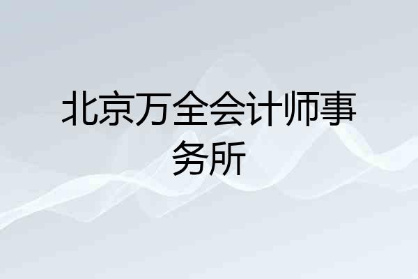 北京万全会计师事务所
