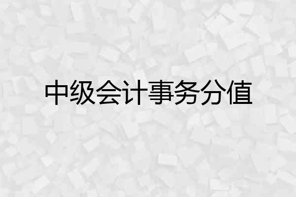 中级会计事务分值