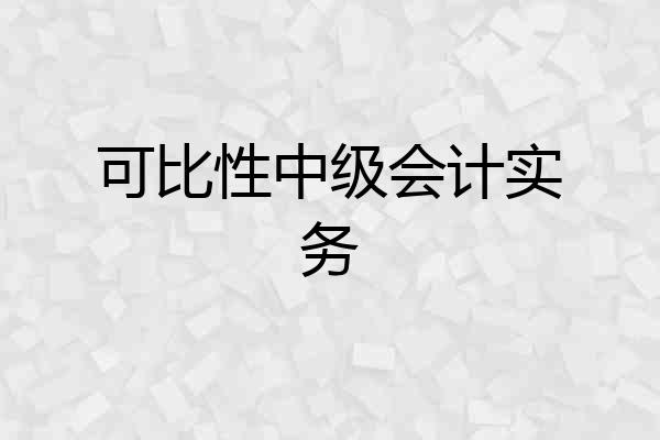 可比性中级会计实务