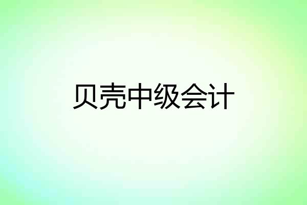 贝壳中级会计