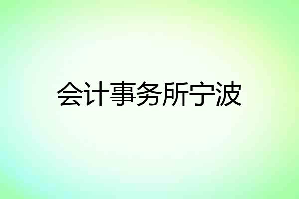 会计事务所宁波