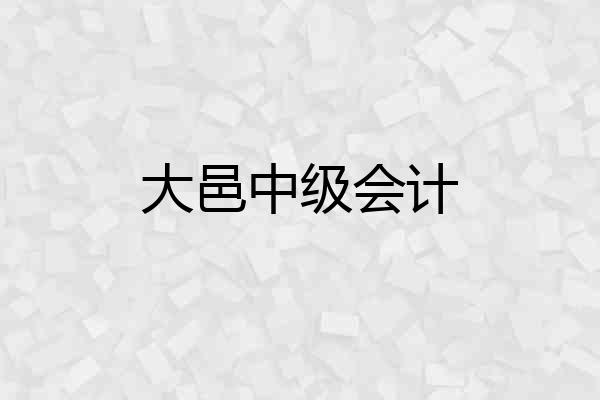 大邑中级会计