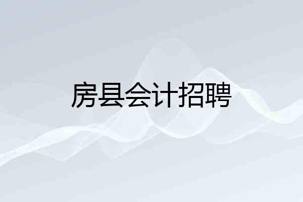 房县会计招聘