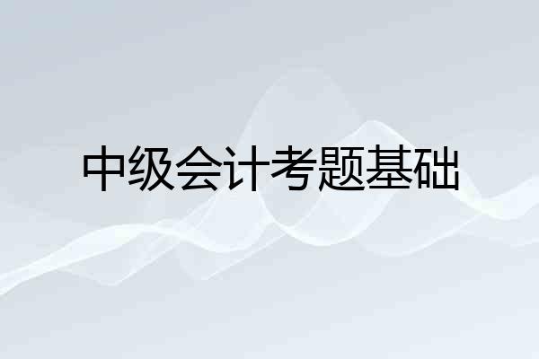 中级会计考题基础