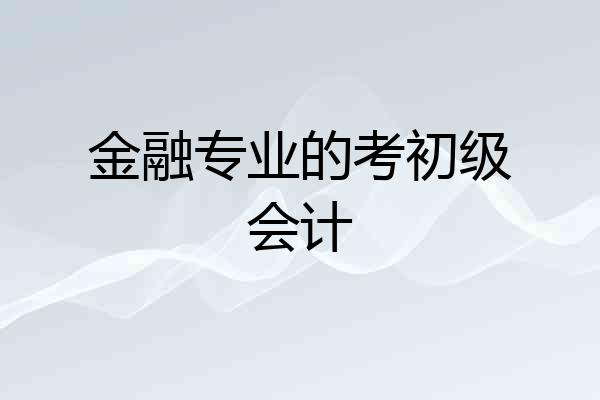 金融专业的考初级会计