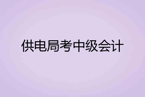供电局考中级会计