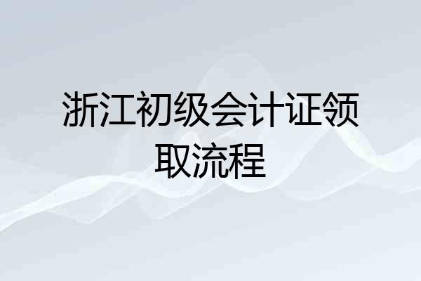 浙江初级会计证领取流程