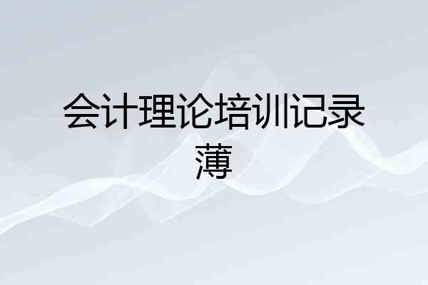 会计理论培训记录薄