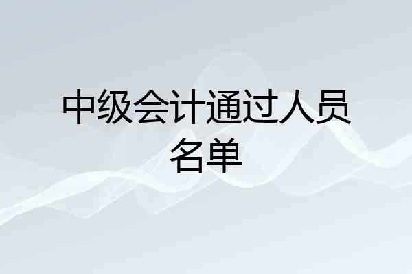 中级会计通过人员名单