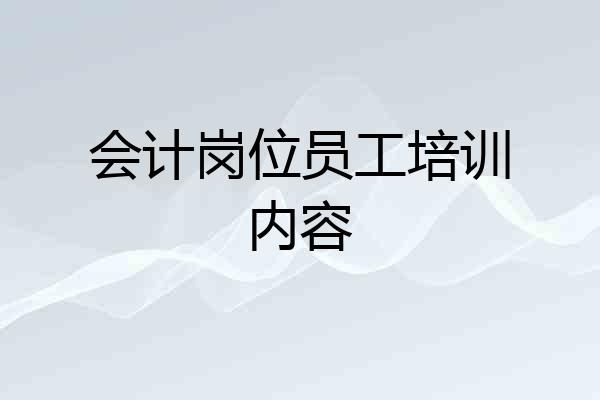 会计岗位员工培训内容