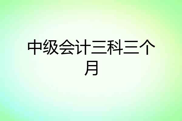 中级会计三科三个月