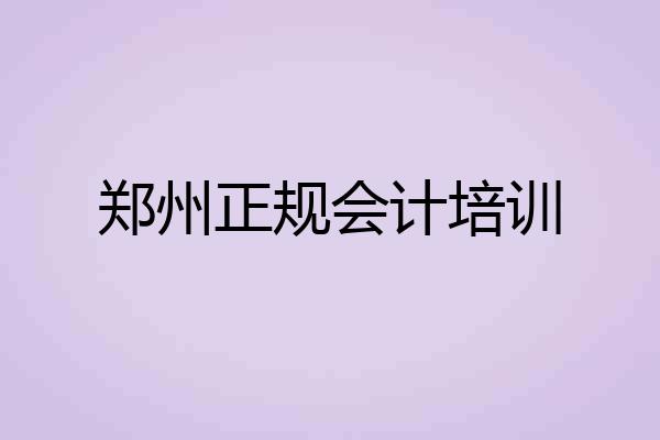 郑州正规会计培训