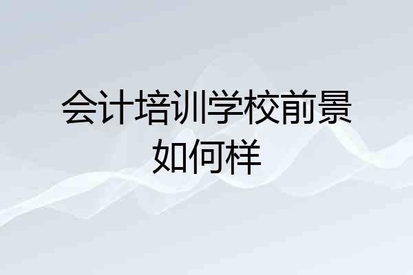 会计培训学校前景如何样