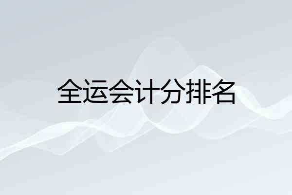 全运会计分排名