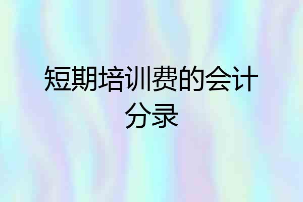 短期培训费的会计分录