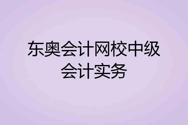 东奥会计网校中级会计实务