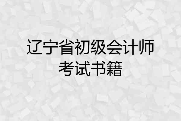 辽宁省初级会计师考试书籍