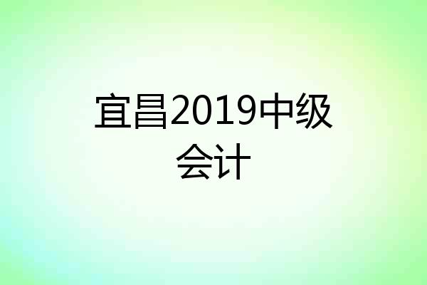 宜昌2019中级会计