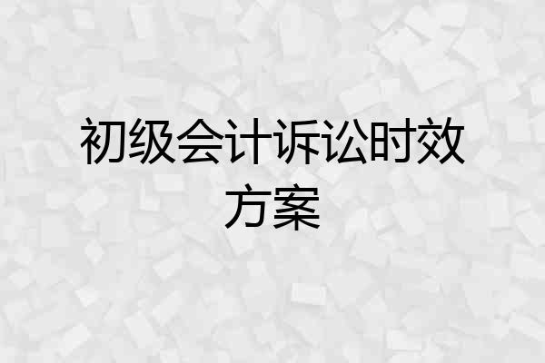 初级会计诉讼时效方案