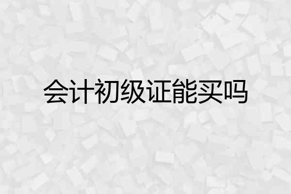 会计初级证能买吗