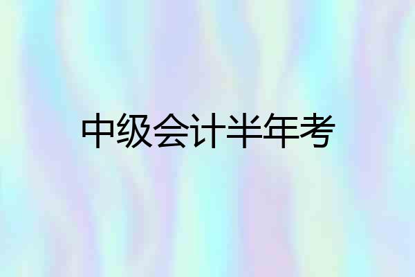 中级会计半年考
