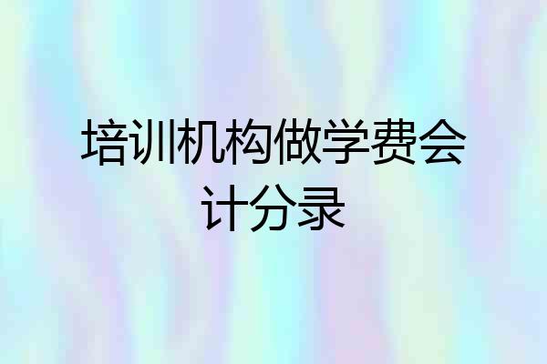 培训机构做学费会计分录