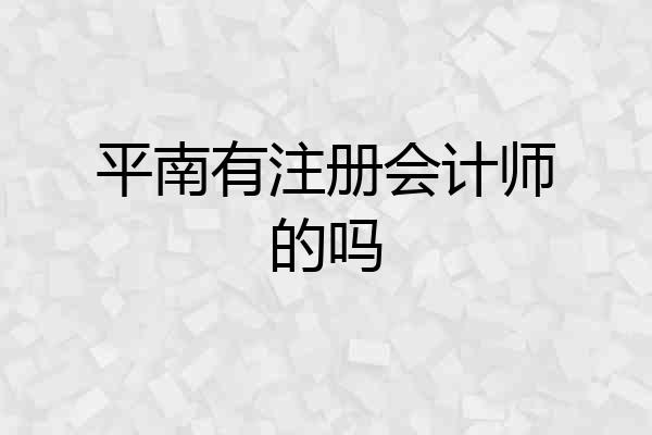 平南有注册会计师的吗