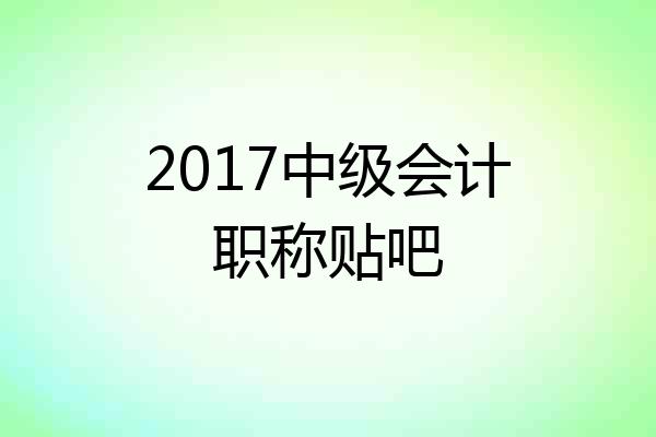2017中级会计职称贴吧