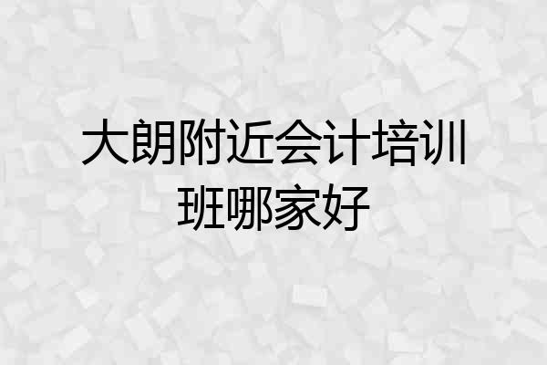 大朗附近会计培训班哪家好