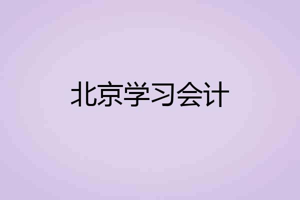 北京学习会计