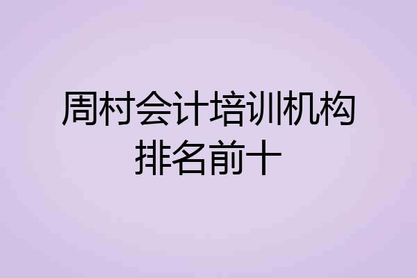 周村会计培训机构排名前十