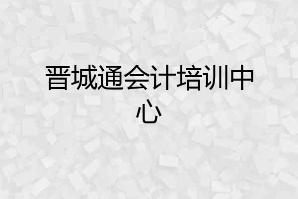 晋城通会计培训中心