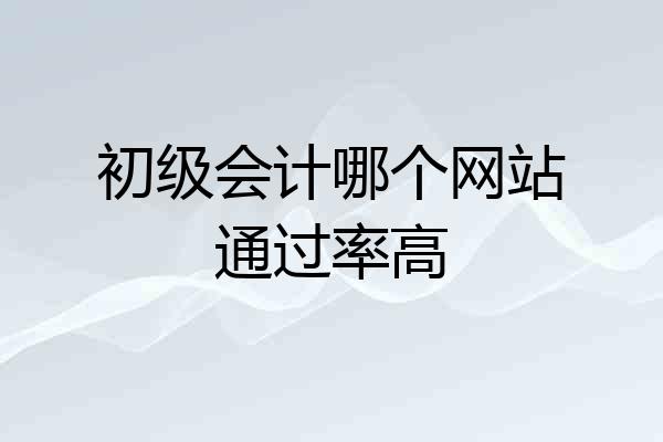 初级会计哪个网站通过率高
