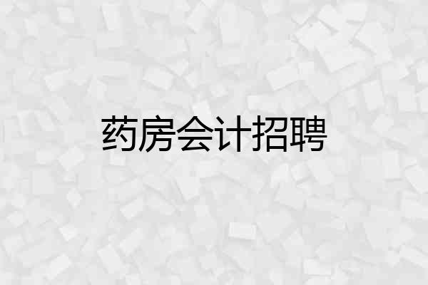 药房会计招聘