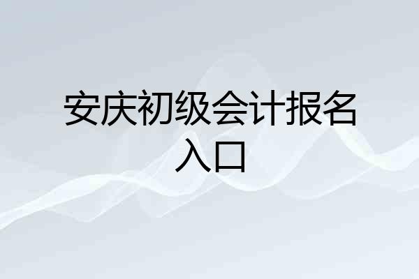 安庆初级会计报名入口