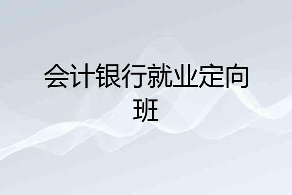会计银行就业定向班