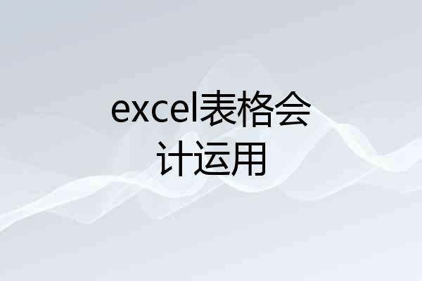 excel表格会计运用