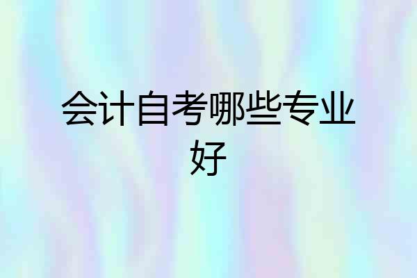 会计自考哪些专业好