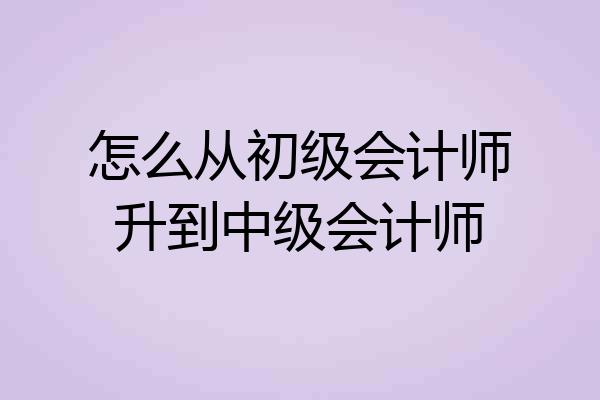 怎么从初级会计师升到中级会计师