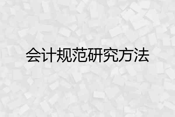 会计规范研究方法