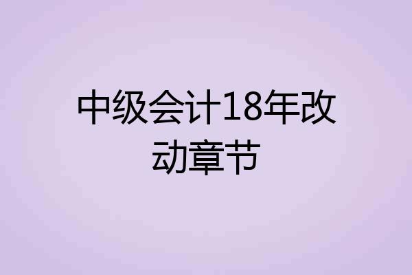 中级会计18年改动章节